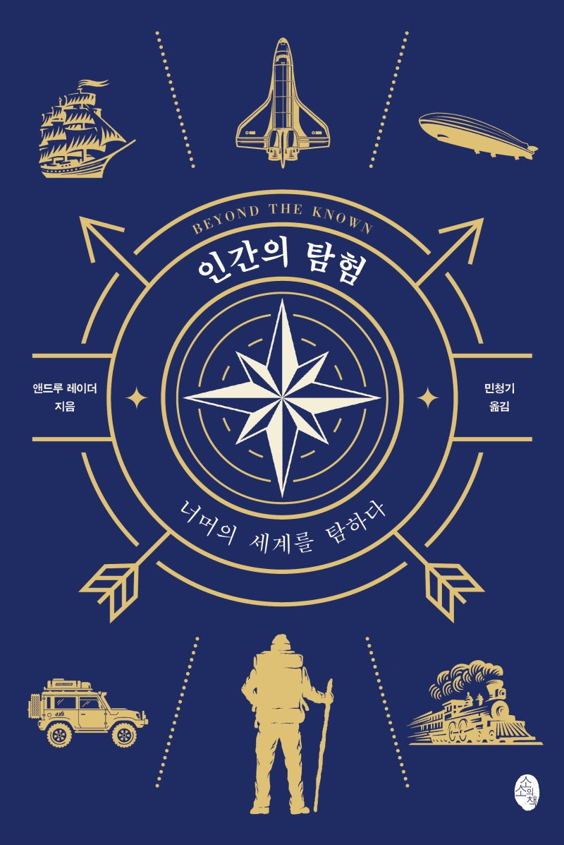 인간의 탐험: 너머의 세계를 탐하다(양장본 Hardcover)
