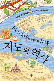 지도의 역사(양장본 Hardcover)