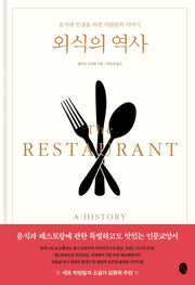 외식의 역사(양장본 Hardcover)