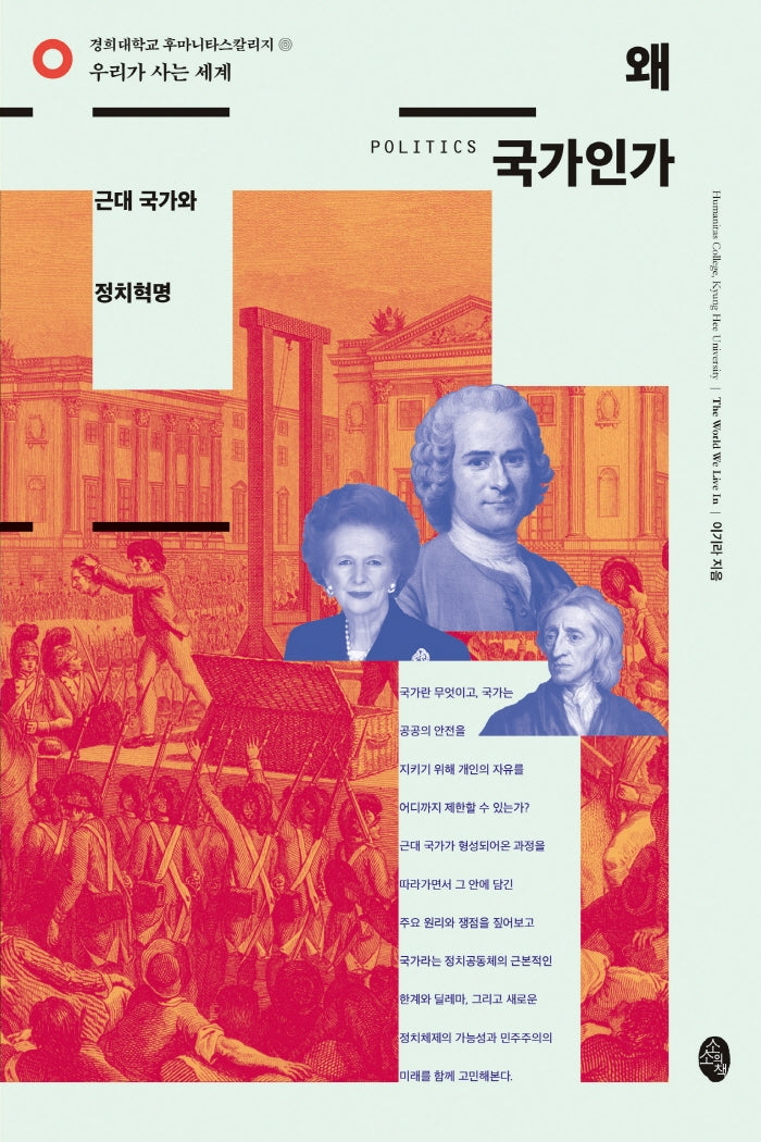 왜 국가인가(우리가 사는 세계)