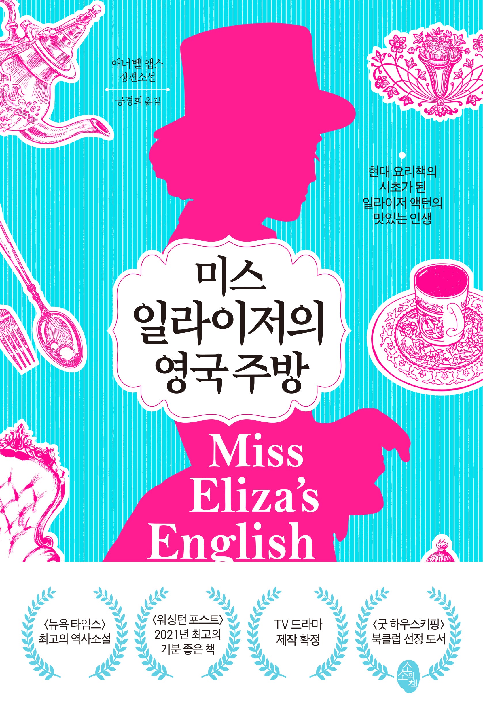 미스 일라이저의 영국 주방