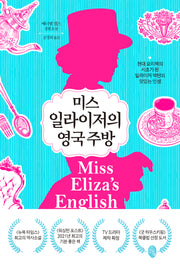 미스 일라이저의 영국 주방