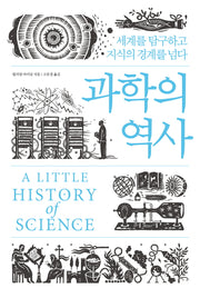 과학의 역사(양장본 Hardcover)
