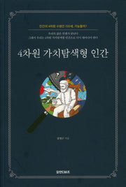 4차원 가치탐색형 인간