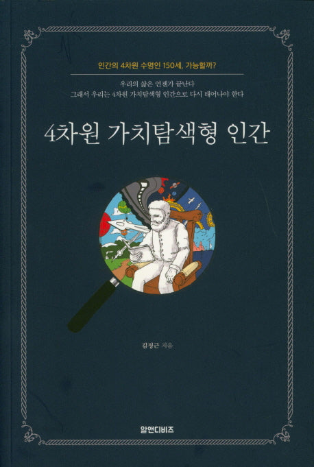 4차원 가치탐색형 인간