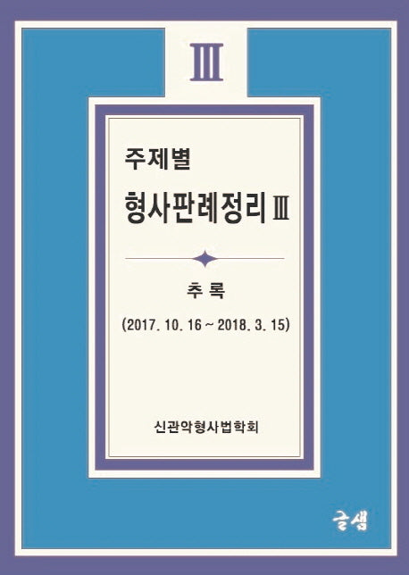 주제별 형사판례정리 3(추록)