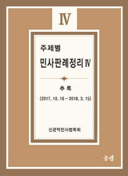 주제별 민사판례정리 4(추록)