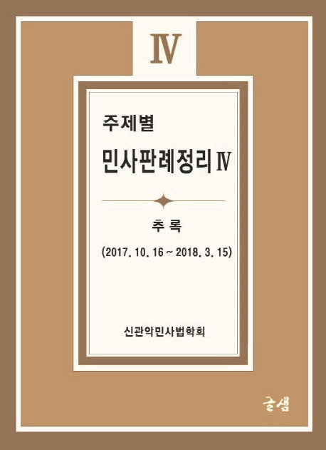 주제별 민사판례정리 4(추록)