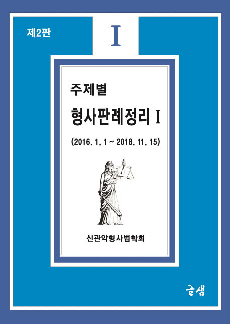 주제별 형사판례정리 1(2판)