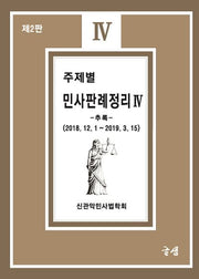주제별 민사판례정리 4(추록)(2판)