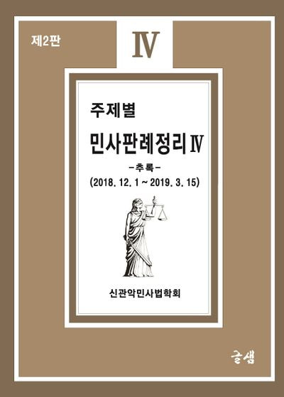 주제별 민사판례정리 4(추록)(2판)