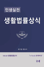 생활법률상식(인생실전)