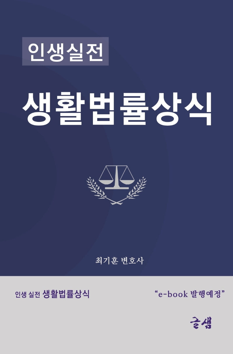 생활법률상식(인생실전)