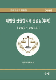 대법원 전원합의체 판결집(추록)(2판)