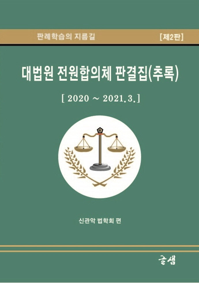 대법원 전원합의체 판결집(추록)(2판)