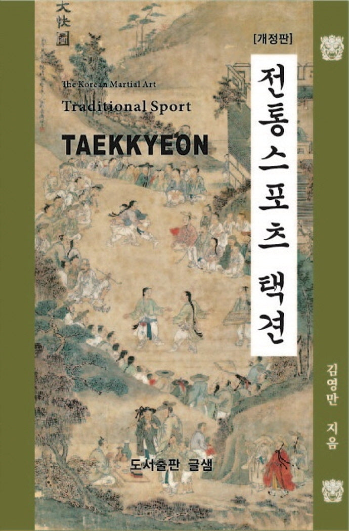 전통스포츠 택견(개정판)