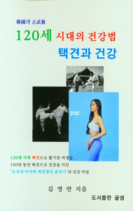 120세 시대의 건강법 택견과 건강