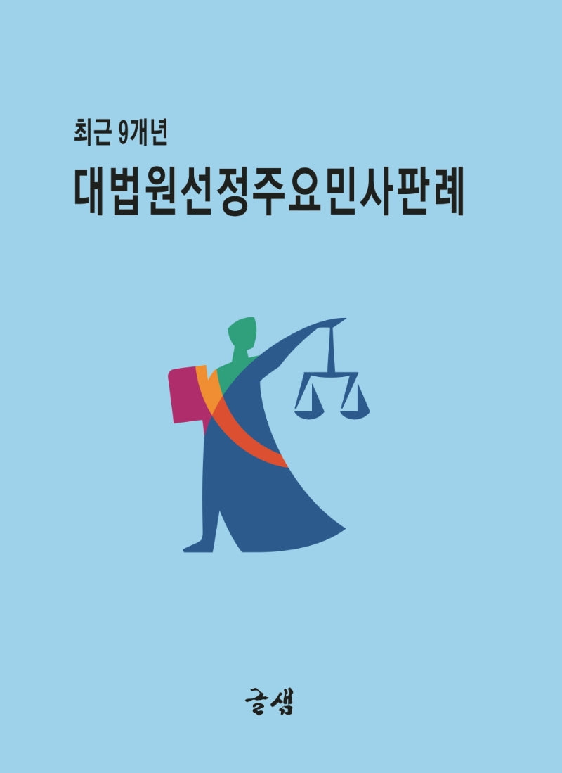 대법원선정 주요민사판례(2판)
