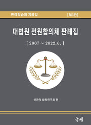 대법원 전원합의체 판례집[2007~2022.6.](3판)