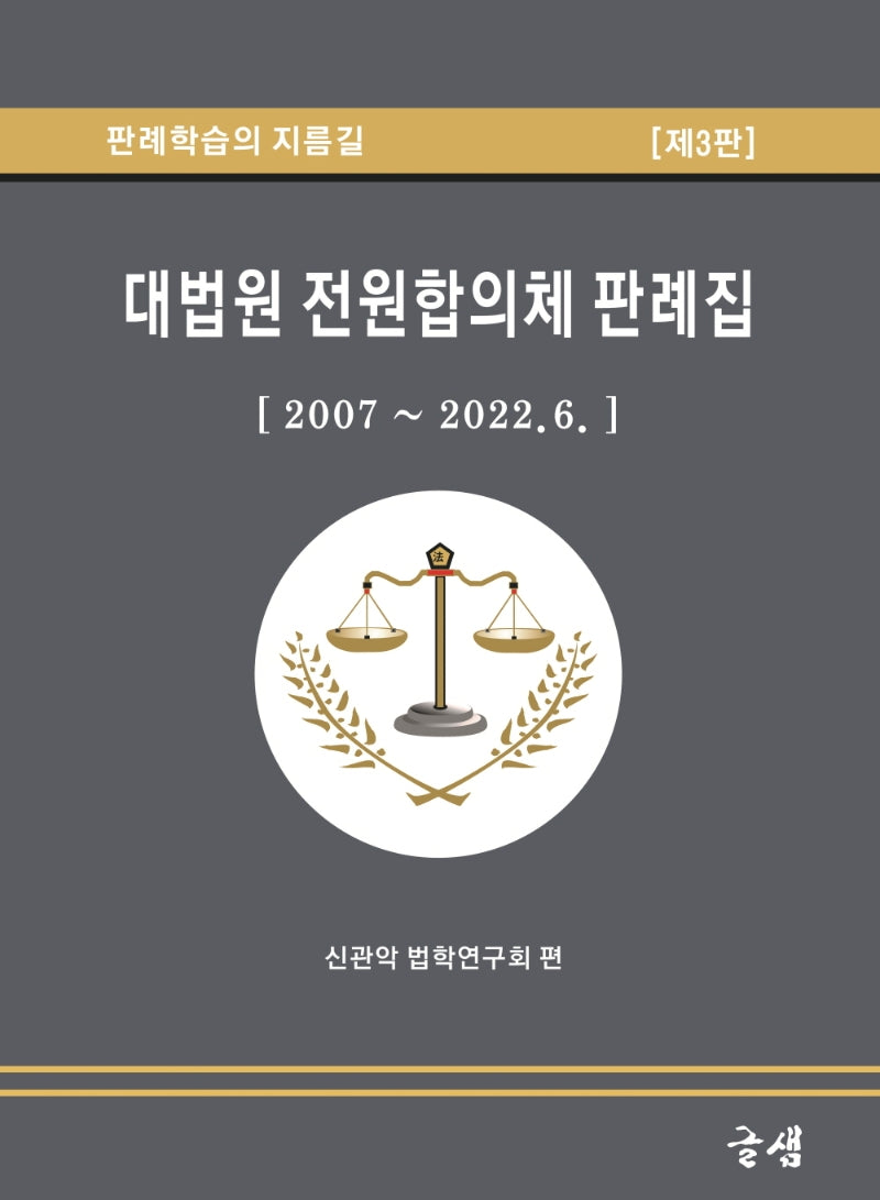 대법원 전원합의체 판례집[2007~2022.6.](3판)