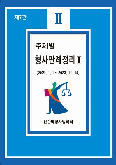 주제별 형사판례정리 2(7판)