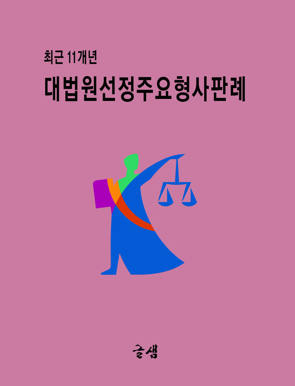 대법원선정 주요형사판례(최근 11개년)(3판)