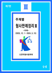 주제별 형사판례정리 3(7판)