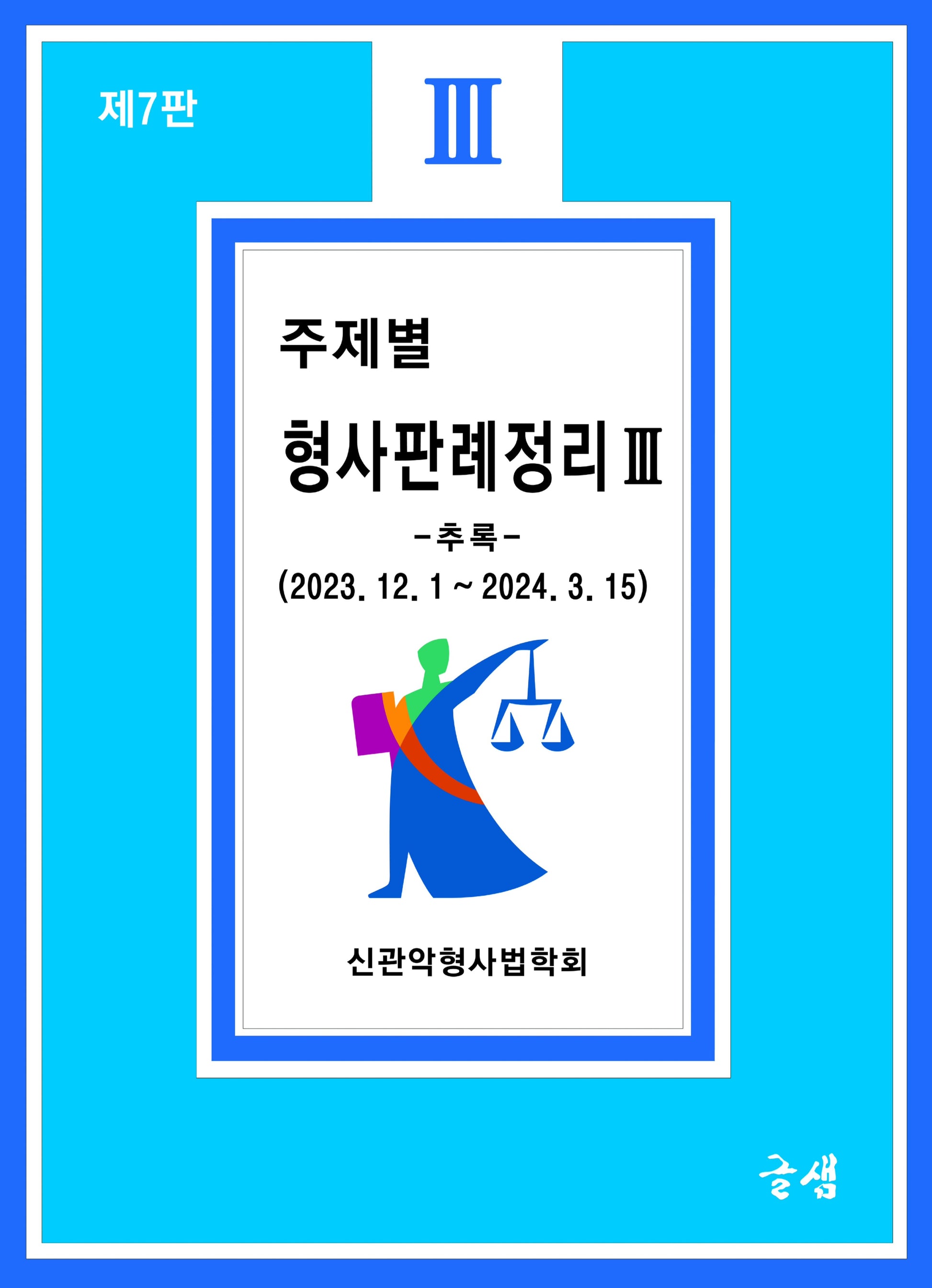 주제별 형사판례정리 3(7판)