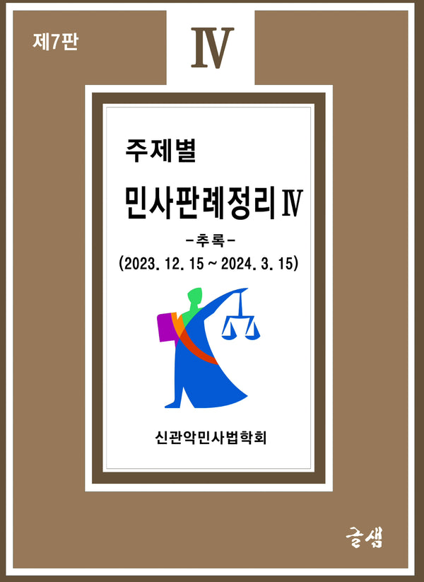 주제별 민사판례정리 4(7판)