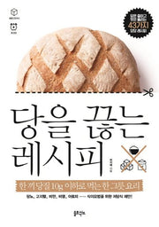 당을 끊는 레시피