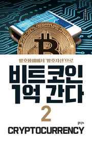비트코인 1억 간다 2