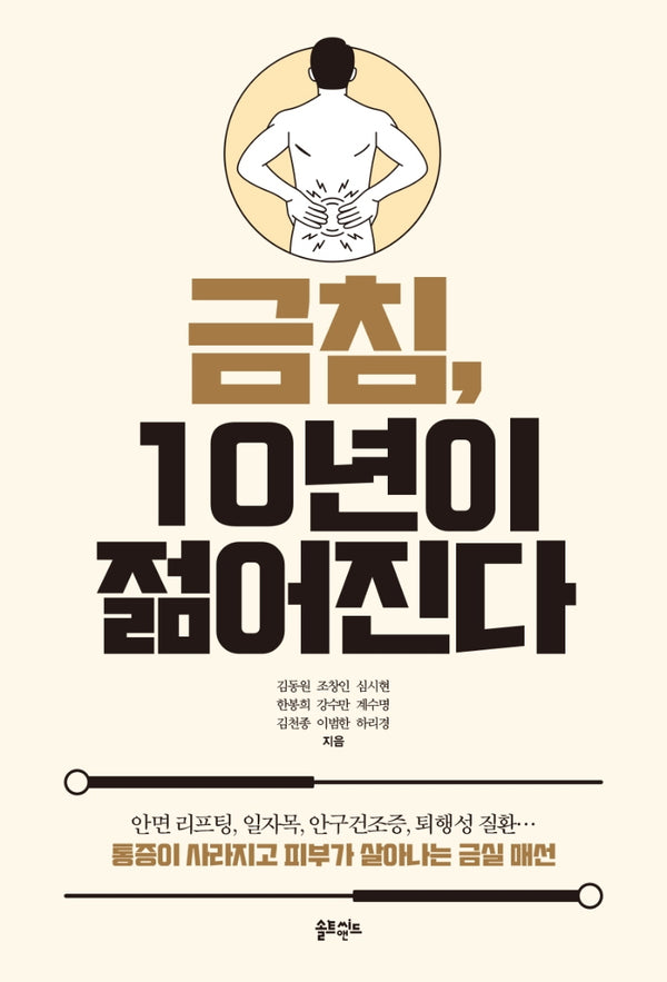 금침, 10년이 젊어진다