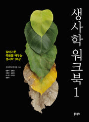 생사학 워크북 1