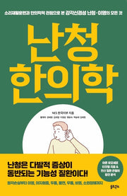 난청 한의학