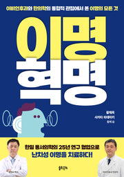 이명혁명