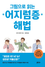 그림으로 읽는 어지럼증 해법