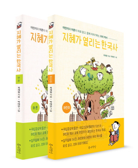 지혜가 열리는 한국사 세트(전2권)