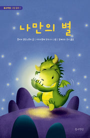 나만의 별(틈새책방 그림동화 1)(양장본 Hardcover)