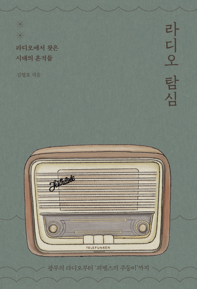 라디오 탐심