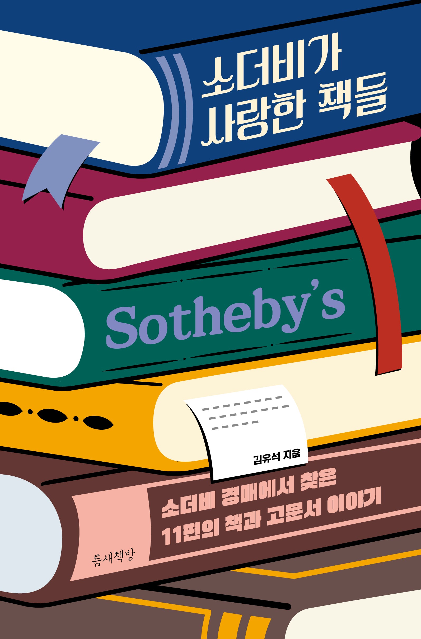 소더비가 사랑한 책들