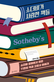 소더비가 사랑한 책들