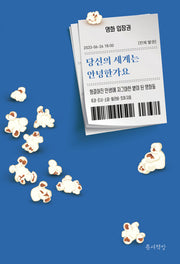 당신의 세계는 안녕한가요