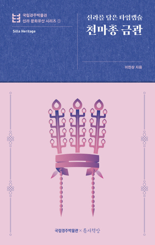 천마총 금관(국립경주박물관 신라 문화유산 시리즈 1)(반양장)