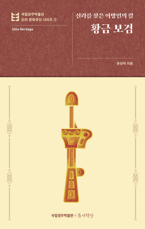 황금 보검(국립경주박물관 신라 문화유산 시리즈 2)
