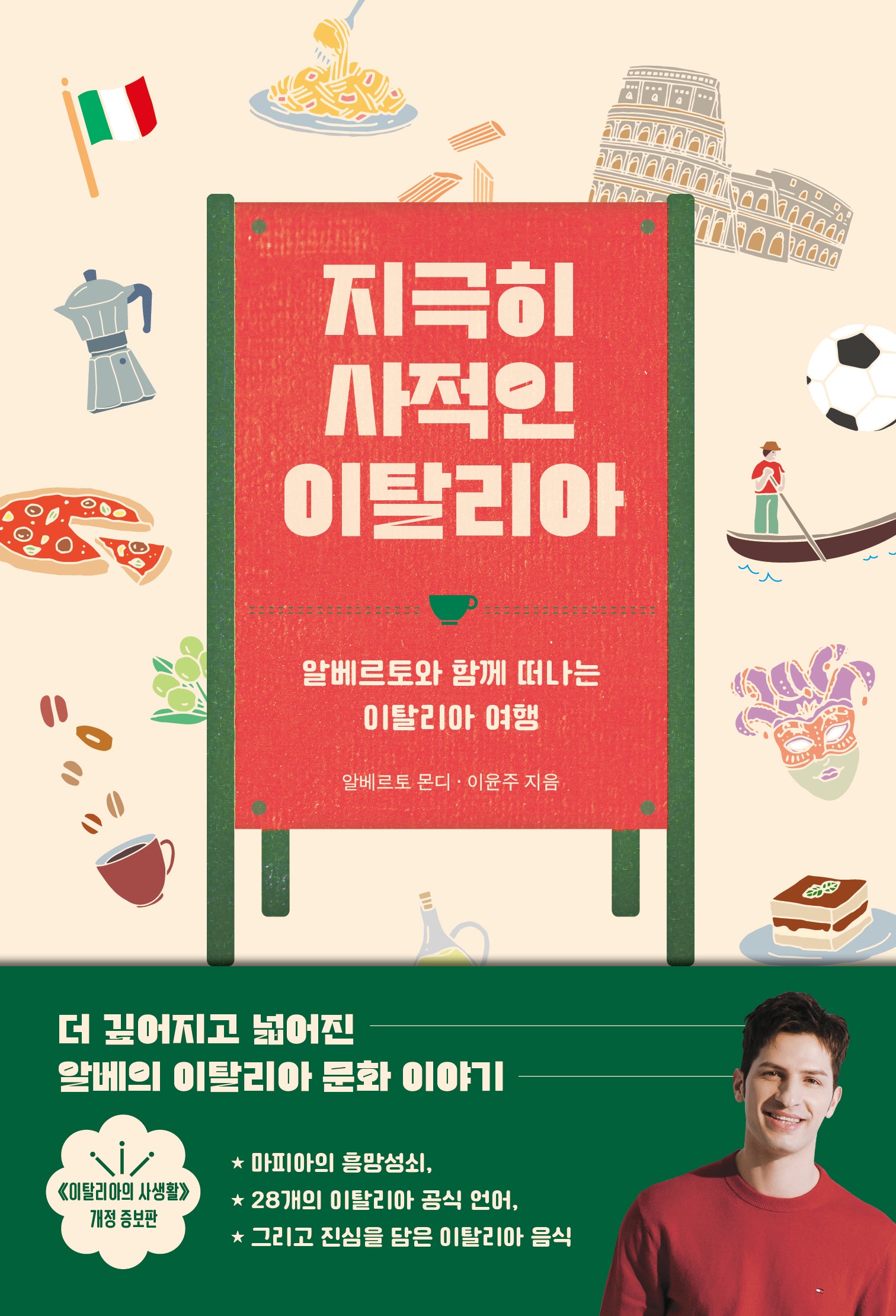 지극히 사적인 이탈리아