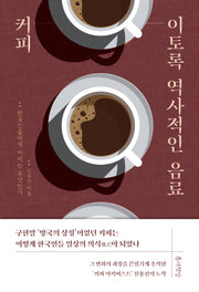 커피 이토록 역사적인 음료