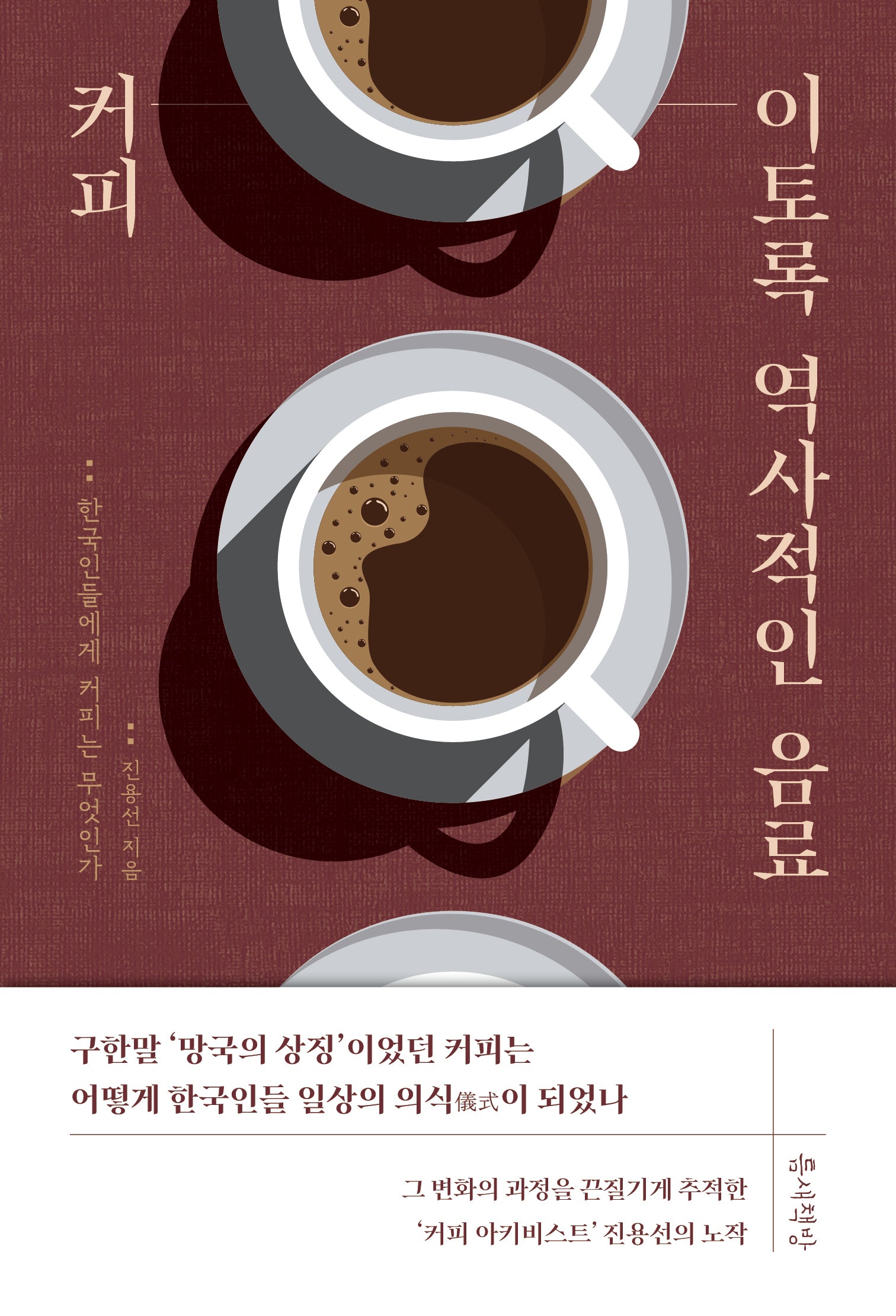 커피 이토록 역사적인 음료