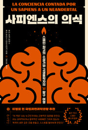 사피엔스의 의식(반양장)