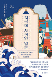 지극히 사적인 일본
