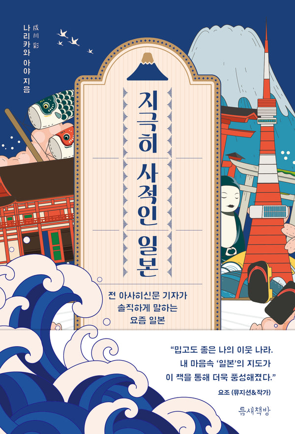 지극히 사적인 일본